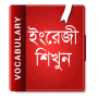 icon ইংরেজি শব্দ বাংলা উচ্চারণ English Vocabulary 2020 for Micromax Bolt supreme 2 Q301