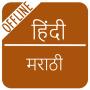 icon Hindi Marathi Dictionary