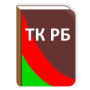 icon Трудовой кодекс РБ for LG G6
