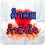 icon com.biggaloapp.kamkomkamlungjai