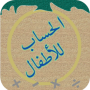 icon الحساب للأطفال for Xiaolajiao 6