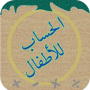 icon الحساب للأطفال for Xiaomi Redmi Note 4X High Version