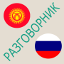 icon Русско-кыргызский разговорник for tcl 562