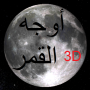 icon Phases of Moon Astronomy 3D for sharp Aquos 507SH