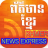 icon Khmer News Express 1.0