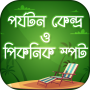 icon পর্যটন কেন্দ্র ও পিকনিক স্পট Tourist Places for itel A44 Pro