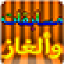 icon مسابقات وألغاز- سؤال وجواب for intex Aqua Sense 5.1