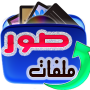 icon استعادة الصور المحذوفة 2017 for Nomu S10 Pro