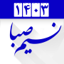 icon تقویم فارسی ۱۴۰۰ شمیم صبا