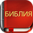 icon com.bestweatherfor.bibleoffline_ru_synodal_1876 8.2.1