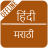 icon Hindi Marathi Dictionary 1.6