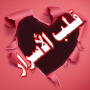 icon لعبة قلب الأسرار for Samsung Galaxy Young 2