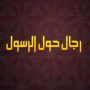 icon رجال حول الرسول for Samsung Galaxy S8 Exynos