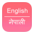 icon English To Nepali Dictionary 1.7