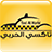 icon Taxi Al Harbi 1.0.4