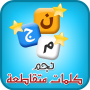 icon كلمات متقاطعة for Xiaolajiao 6