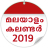 icon Malayalam Calendar 2.0