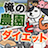 icon com.alchemister.FarmDiet 1.3