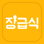 icon 장급식 [항상 배고픈 중딩들을 위한 급식 알리미] for tecno Spark 2