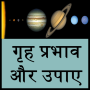 icon grah prabhav aur upay for Xgody D23