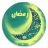 icon sayem.picosoft.ramadancalender 5.4