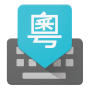 icon Google Cantonese Input for Micromax Canvas Juice 4G Q461