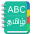 icon English To Tamil Dictionary 1.9