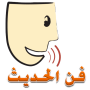 icon فن الكلام و الحديث