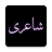 icon Urdu Offline Poetry 7.1