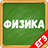 icon ru.trainer.physics2 3.3.1