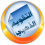 icon التقويم الهجري الذهبي for LG Fortune
