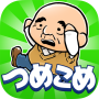 icon com.comcept.tsumekome