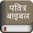 icon Hindi BiblePavitra Bible 4.8