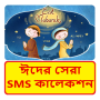 icon ঈদের সেরা এসএমএস কালেকশন ~ Bangla Eid sms for tecno Phantom 6