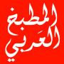 icon المطبخ العربي بدون انترنت for Ginzzu S5021