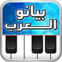 icon بيانو العرب أورغ شرقي for blackberry Motion