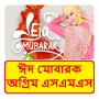 icon com.bangla.sms.eid.sms_4