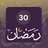 icon com.tatbiqati.ramadandua30day2022app 2.9.0