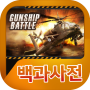 icon 건쉽배틀 백과사전 for Micromax Canvas Juice 4G(Q461)