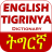 icon Tigrinya English Dictionary 7.022