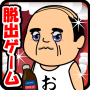 icon 体内からの脱出ゲーム(おっさんシリーズ)