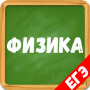 icon Физика от А до Я, помощник ЕГЭ 2021 for Cubot Rainbow