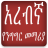 icon com.oromnet.Arabic_Amharic_Conversation 4.7