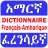 icon Amharic French Dictionary 3.5